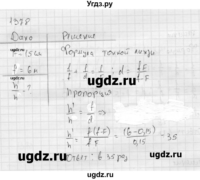 ГДЗ (Решебник) по физике 7 класс (Сборник задач) А.В. Перышкин / номер / 1378