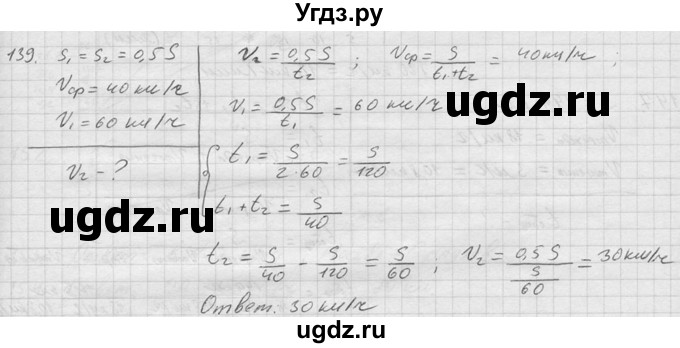 ГДЗ (Решебник) по физике 7 класс (Сборник задач) А.В. Перышкин / номер / 139
