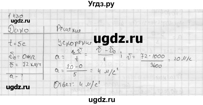 ГДЗ (Решебник) по физике 7 класс (Сборник задач) А.В. Перышкин / номер / 1430