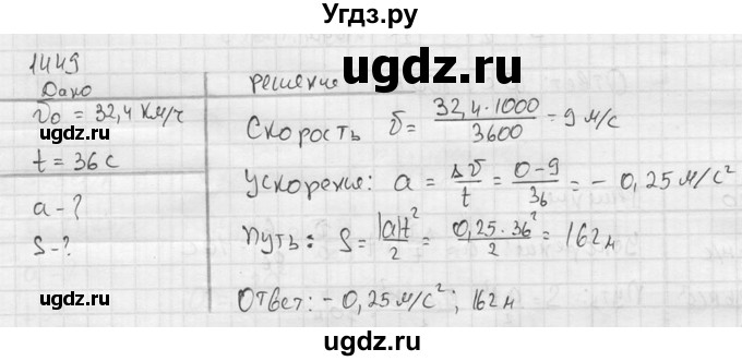 ГДЗ (Решебник) по физике 7 класс (Сборник задач) А.В. Перышкин / номер / 1449