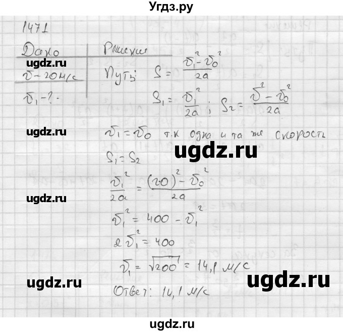 ГДЗ (Решебник) по физике 7 класс (Сборник задач) А.В. Перышкин / номер / 1471