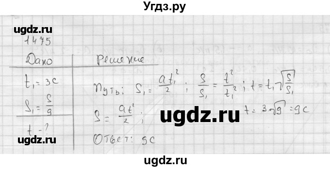 ГДЗ (Решебник) по физике 7 класс (Сборник задач) А.В. Перышкин / номер / 1475