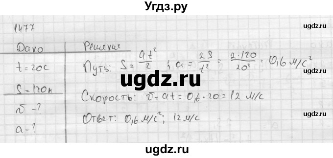 ГДЗ (Решебник) по физике 7 класс (Сборник задач) А.В. Перышкин / номер / 1477