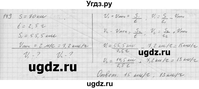 ГДЗ (Решебник) по физике 7 класс (Сборник задач) А.В. Перышкин / номер / 149