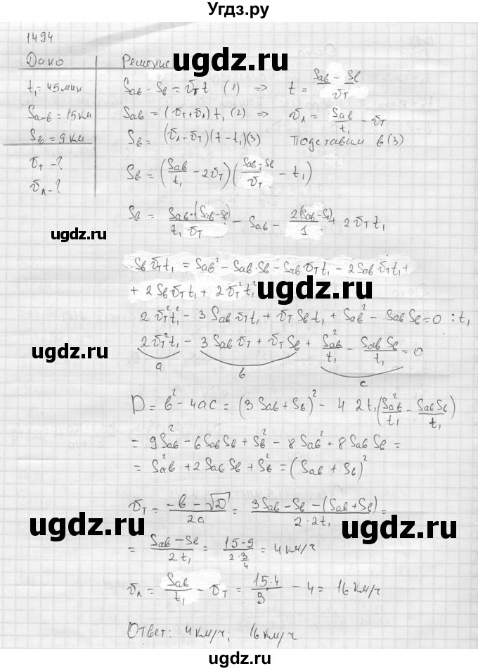 ГДЗ (Решебник) по физике 7 класс (Сборник задач) А.В. Перышкин / номер / 1494