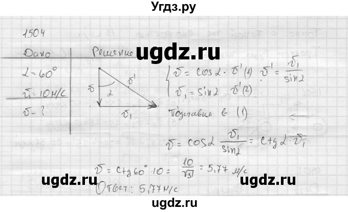 ГДЗ (Решебник) по физике 7 класс (Сборник задач) А.В. Перышкин / номер / 1504