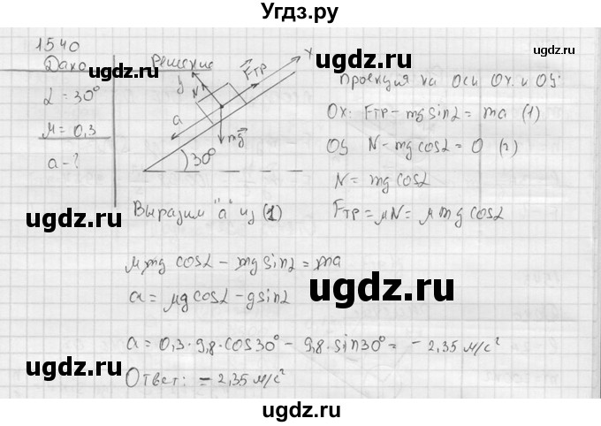 ГДЗ (Решебник) по физике 7 класс (Сборник задач) А.В. Перышкин / номер / 1540