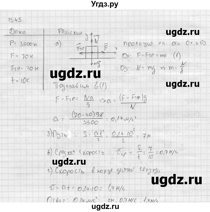 ГДЗ (Решебник) по физике 7 класс (Сборник задач) А.В. Перышкин / номер / 1545