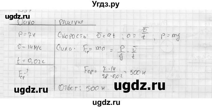 ГДЗ (Решебник) по физике 7 класс (Сборник задач) А.В. Перышкин / номер / 1557