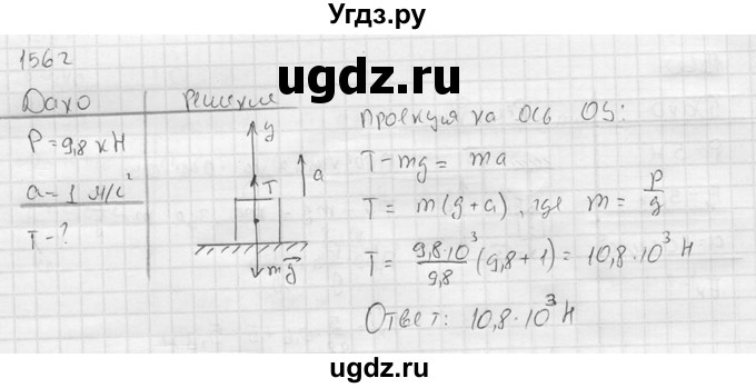 ГДЗ (Решебник) по физике 7 класс (Сборник задач) А.В. Перышкин / номер / 1562