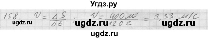 ГДЗ (Решебник) по физике 7 класс (Сборник задач) А.В. Перышкин / номер / 158