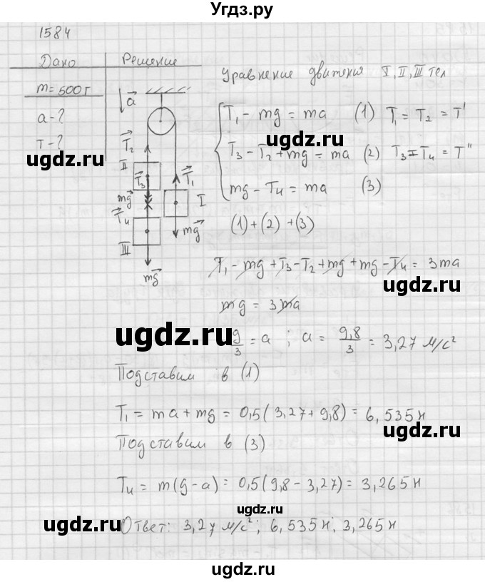 ГДЗ (Решебник) по физике 7 класс (Сборник задач) А.В. Перышкин / номер / 1584