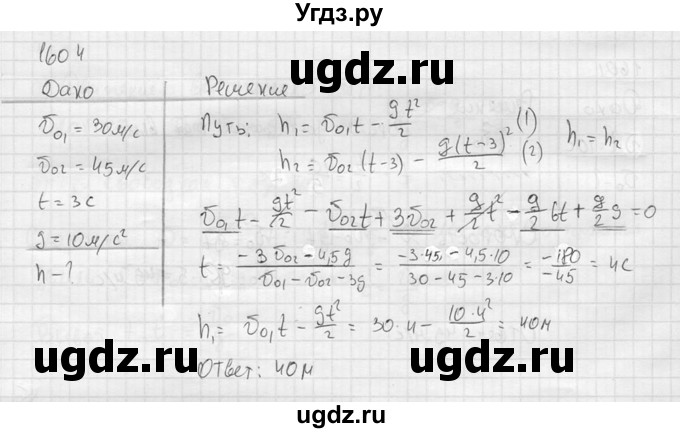 ГДЗ (Решебник) по физике 7 класс (Сборник задач) А.В. Перышкин / номер / 1604