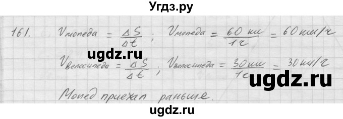 ГДЗ (Решебник) по физике 7 класс (Сборник задач) А.В. Перышкин / номер / 161