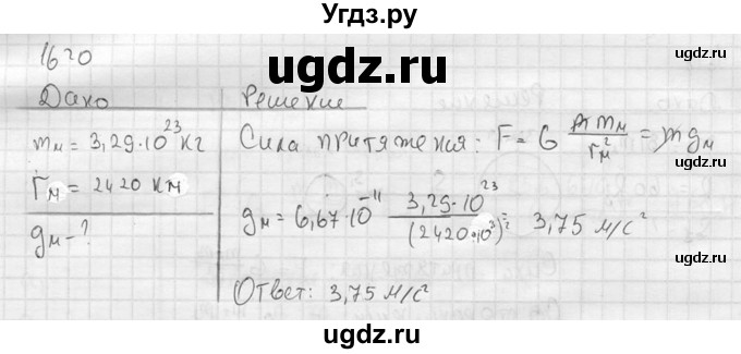 ГДЗ (Решебник) по физике 7 класс (Сборник задач) А.В. Перышкин / номер / 1620