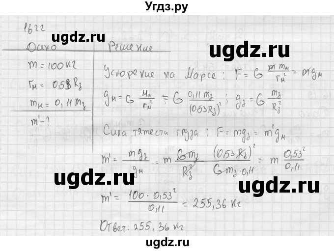 ГДЗ (Решебник) по физике 7 класс (Сборник задач) А.В. Перышкин / номер / 1622
