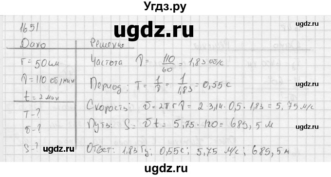 ГДЗ (Решебник) по физике 7 класс (Сборник задач) А.В. Перышкин / номер / 1651