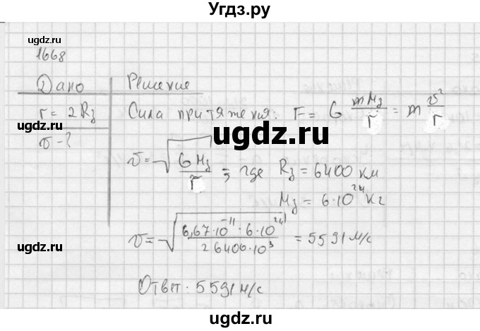 ГДЗ (Решебник) по физике 7 класс (Сборник задач) А.В. Перышкин / номер / 1668