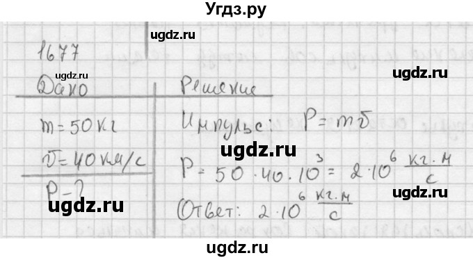 ГДЗ (Решебник) по физике 7 класс (Сборник задач) А.В. Перышкин / номер / 1677