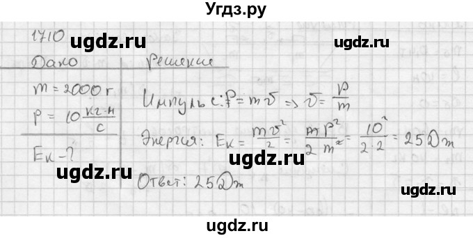 ГДЗ (Решебник) по физике 7 класс (Сборник задач) А.В. Перышкин / номер / 1710