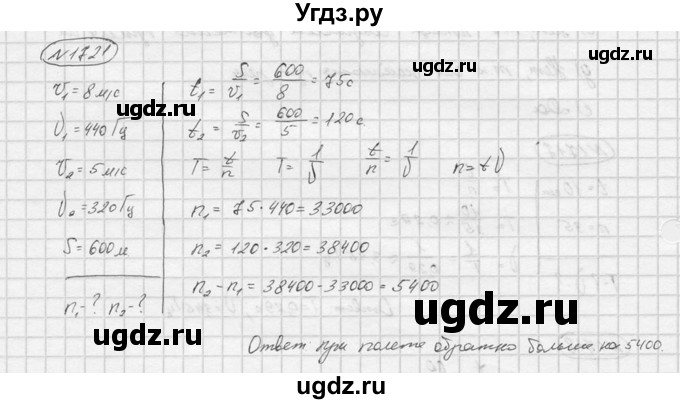 ГДЗ (Решебник) по физике 7 класс (Сборник задач) А.В. Перышкин / номер / 1721