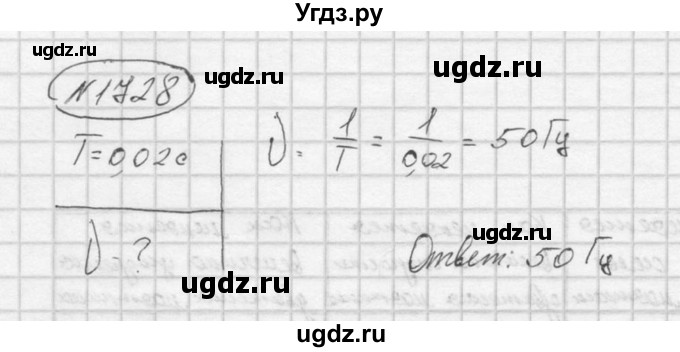 ГДЗ (Решебник) по физике 7 класс (Сборник задач) А.В. Перышкин / номер / 1728