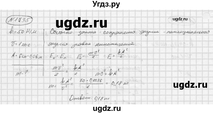 ГДЗ (Решебник) по физике 7 класс (Сборник задач) А.В. Перышкин / номер / 1735