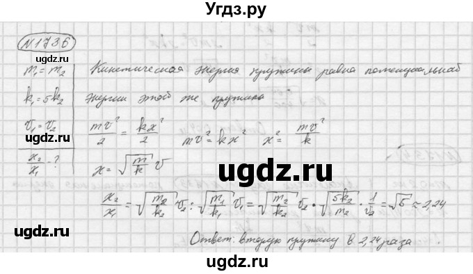 ГДЗ (Решебник) по физике 7 класс (Сборник задач) А.В. Перышкин / номер / 1736