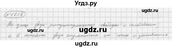 ГДЗ (Решебник) по физике 7 класс (Сборник задач) А.В. Перышкин / номер / 1756