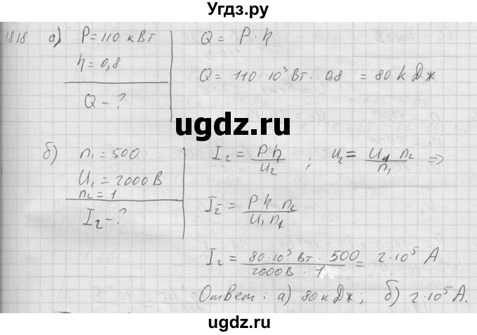 ГДЗ (Решебник) по физике 7 класс (Сборник задач) А.В. Перышкин / номер / 1818