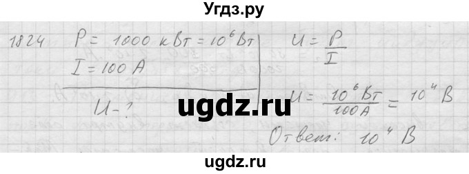 ГДЗ (Решебник) по физике 7 класс (Сборник задач) А.В. Перышкин / номер / 1824
