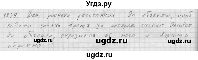 ГДЗ (Решебник) по физике 7 класс (Сборник задач) А.В. Перышкин / номер / 1839