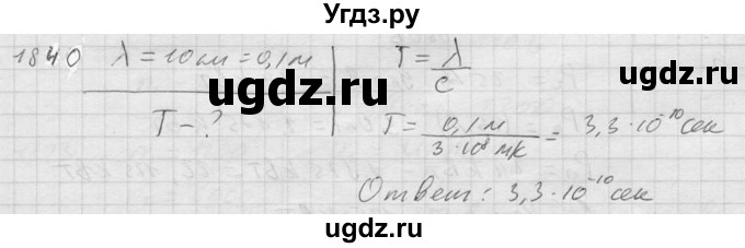 ГДЗ (Решебник) по физике 7 класс (Сборник задач) А.В. Перышкин / номер / 1840
