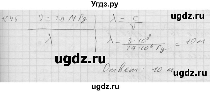 ГДЗ (Решебник) по физике 7 класс (Сборник задач) А.В. Перышкин / номер / 1845