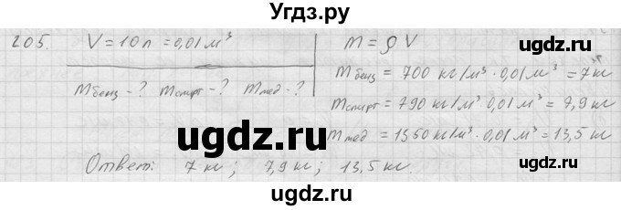 ГДЗ (Решебник) по физике 7 класс (Сборник задач) А.В. Перышкин / номер / 205