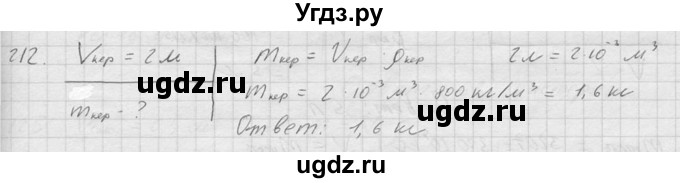ГДЗ (Решебник) по физике 7 класс (Сборник задач) А.В. Перышкин / номер / 212