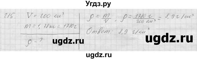 ГДЗ (Решебник) по физике 7 класс (Сборник задач) А.В. Перышкин / номер / 215