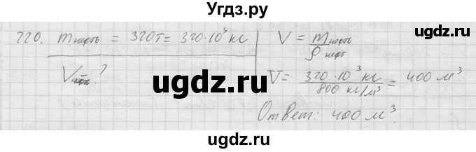 ГДЗ (Решебник) по физике 7 класс (Сборник задач) А.В. Перышкин / номер / 220