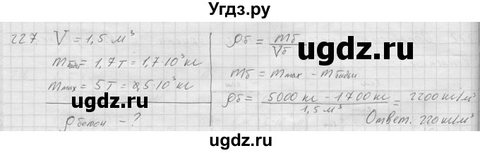 ГДЗ (Решебник) по физике 7 класс (Сборник задач) А.В. Перышкин / номер / 227