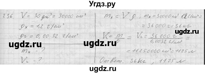 ГДЗ (Решебник) по физике 7 класс (Сборник задач) А.В. Перышкин / номер / 236