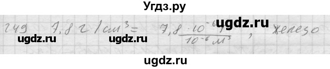 ГДЗ (Решебник) по физике 7 класс (Сборник задач) А.В. Перышкин / номер / 249