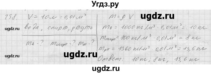 ГДЗ (Решебник) по физике 7 класс (Сборник задач) А.В. Перышкин / номер / 258