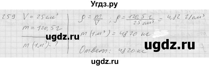 ГДЗ (Решебник) по физике 7 класс (Сборник задач) А.В. Перышкин / номер / 259