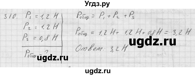 ГДЗ (Решебник) по физике 7 класс (Сборник задач) А.В. Перышкин / номер / 310