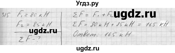 ГДЗ (Решебник) по физике 7 класс (Сборник задач) А.В. Перышкин / номер / 315