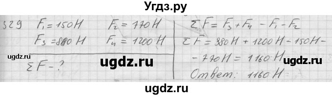 ГДЗ (Решебник) по физике 7 класс (Сборник задач) А.В. Перышкин / номер / 329