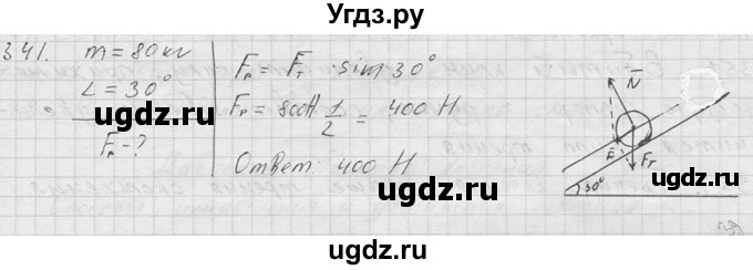 ГДЗ (Решебник) по физике 7 класс (Сборник задач) А.В. Перышкин / номер / 341