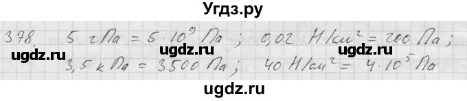 ГДЗ (Решебник) по физике 7 класс (Сборник задач) А.В. Перышкин / номер / 378