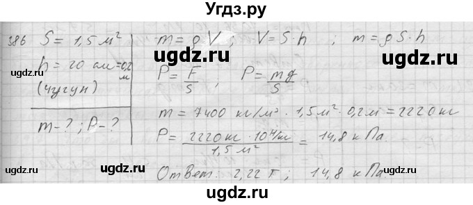 ГДЗ (Решебник) по физике 7 класс (Сборник задач) А.В. Перышкин / номер / 386