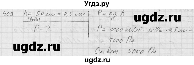ГДЗ (Решебник) по физике 7 класс (Сборник задач) А.В. Перышкин / номер / 409